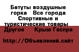 Батуты воздушные горка - Все города Спортивные и туристические товары » Другое   . Крым,Гаспра